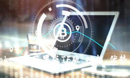 全面解读Tokenim苹果版TF版:功能、优势与市场前景
