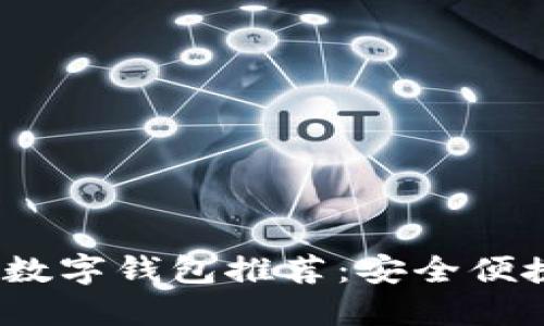 2023年最佳国外数字钱包推荐:安全便捷的支付工具选择