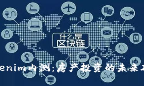 Tokenim内测:房产投资的未来碰撞