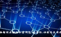 全面解析区块链私密钱包：安全性、功