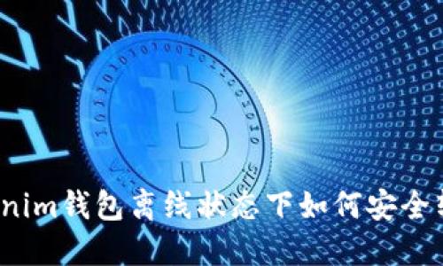 Tokenim钱包离线状态下如何安全转币?