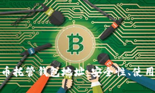全面解析数字货币托管钱包地址:安全性、使用教程与市场趋势