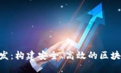 Tokenim钱包开发：构建安全、高效的区