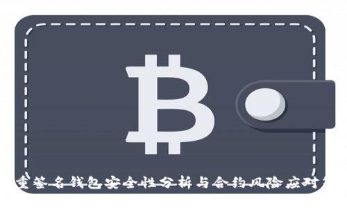 多重签名钱包安全性分析与合约风险应对策略