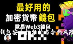 多重签名钱包安全性分析与合约风险应