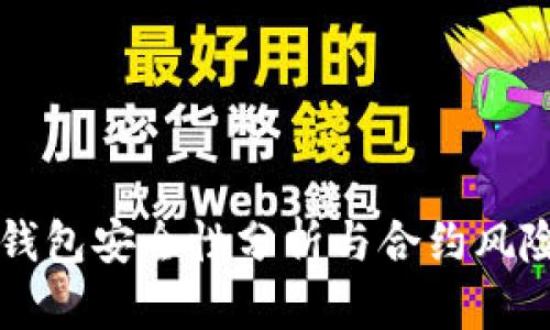 多重签名钱包安全性分析与合约风险应对策略