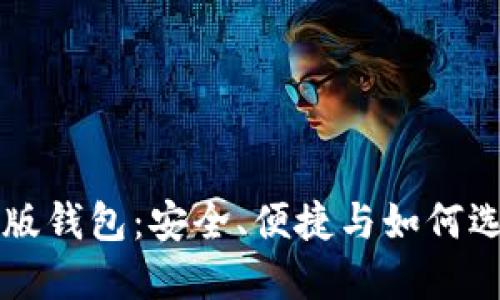 区块链网页版钱包：安全、便捷与如何选择最优方案