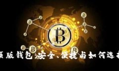 区块链网页版钱包：安全、便捷与如何