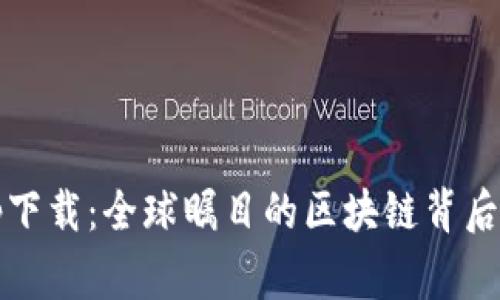 中本聪Beta版app下载:全球瞩目的区块链背后的故事与实用指南