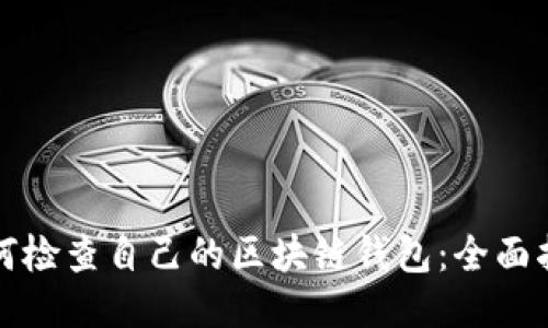 如何检查自己的区块链钱包:全面指南
