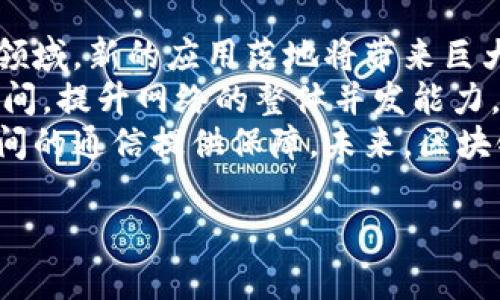 区块链的意思

区块链是一种分布式账本技术，它通过密码学保护数据的安全性，并确保数据在多个节点间的一致性。简而言之，区块链是一种去中心化的数字账本，旨在以透明和安全的方式记录交易。区块链的独特之处在于其数据结构，即将数据分成一个个独立的“区块”，并通过“链”将这些区块连接起来，形成一个不可更改的记录。

区块链的基本构成
区块链的主要构成要素包括区块、链、节点和共识机制。每个区块中包含了多条交易记录，以及区块的元数据，比如时间戳、前一个区块的哈希值等。区块通过哈希算法相互连接，形成链条，使得一旦某个区块被加入链中，就无法更改。这是区块链安全性的重要保障。

区块链的工作原理
当用户发起一笔交易时，这笔交易信息会被广播给网络中所有的节点。节点通过验证交易的合法性，并将其打包进新的区块。然后，这个新区块将通过共识算法（如工作量证明、权益证明等）得到确认，从而被加入到区块链中。最终，整个网络都会更新账本，保证各方对账本信息的共识。

区块链的优势
区块链技术具有去中心化、透明性和不可篡改性等优点。去中心化意味着不再依赖单一实体来验证交易，降低了垄断风险。透明性使得所有的交易记录对参与者可见，增强了信任。不可篡改性保证了记录一旦生成就无法被更改，为数据安全提供了保障。

区块链的应用场景
区块链的应用场景非常广泛，包括金融服务、物联网、供应链管理、智能合约等。在金融领域，区块链可以用于跨境支付、数字货币等。在供应链管理中，区块链能够追踪产品的整个生命周期，提高透明度和效率。此外，智能合约允许合同在特定条件满足时自动执行，减少了中介的需求。

区块链的挑战与未来发展
尽管区块链技术具有众多优势，但也面临一些挑战，如扩展性、隐私保护和法律合规等。随着技术的不断发展，未来的区块链可能会更加强调与现有系统的整合，以及能有效解决这些挑战的创新解决方案。

区块链, 分布式账本, 去中心化, 数字货币/guanjianci
思考问题及解答

1. 区块链如何保障数据安全？
区块链通过多种机制确保数据安全。首先，数据在链中的每个区块都被加密，确保只有特定用户可以访问。此外，区块链采用分布式存储，即数据不是集中在某个服务器上，而是分散在多个节点中，这就大大增加了黑客攻击的难度。
其次，区块链使用共识机制来验证交易。所有节点都需要参与到交易的验证中，这样即使某些节点受到攻击，整体数据仍然是安全的。每个区块中包含前一个区块的哈希值，形成链状结构，使得任何一个区块的数据都与整个链的其他区块紧密关联，一旦数据被修改，后续所有区块的哈希值都会改变，这也会引发网络中其他节点的不一致，进而阻止伪造操作。
最后，区块链能够提供透明的审计功能，使得任何人都可以追溯交易记录，从而有效防范欺诈行为。通过建立信任机制，参与者可以对交易的真实性进行验证。

2. 区块链与传统数据库的对比
区块链与传统数据库有着本质的区别。传统数据库是中心化的，数据存储在单一服务器或一组服务器上，负责数据的维护和处理，这样的模式虽然管理方便，但也容易形成单点故障。相较而言，区块链则是去中心化的，数据存储在多个节点中，相互独立互不干扰，增强了系统的整体安全性。
另外，传统数据库的修改权限通常由管理员掌控，而区块链则通过加密算法和共识机制，所有参与者都有权查看和验证数据，系统透明度更高。此外，区块链的不可篡改性意味着已经写入的数据无法被更改，这一点是传统数据库所无法比拟的。
在数据处理速度上，传统数据库的效率较高，适合处理大量实时交易。相对来说，区块链在确认交易的速度上可能较慢，尤其是当网络中交易量较大时，处理时间会有所延长。不过，随着技术的进步，未来可能会找到更有效的方式提升区块链的处理速度。

3. 区块链在供应链管理中的应用有哪些？
区块链在供应链管理中的应用潜力巨大。首先，区块链可以实现产品从生产到消费的全生命周期追踪。通过在每个环节记录相关信息，消费者及企业可以清晰了解商品的来源，保证食品安全和质量，以此提升品牌信誉。
其次，区块链提高了交易的透明度，能有效减少供应链中的欺诈行为。在传统供应链中，中介环节繁多，信息传播容易出现错误或造假，而利用区块链，所有交易都被记录在分布式账本上，各方均可随时查阅，增强了信息的真实性。
此外，区块链还可以改善供应链的效率。通过智能合约的设置，自动执行合同条款，减少人力干预和中介成本，加快交易的处理速度。例如，在支付环节，可以设置条件，一旦货物抵达，支付将自动完成，降低了资金的占用成本。

4. 区块链技术的未来趋势是什么？
展望未来，区块链技术可能会发生更深层次的变革和应用。首先，随着技术的成熟和应用场景的拓展，区块链将在更大范围内得到推广，尤其是在金融、医疗、保险等领域，新的应用落地将带来巨大的市场机会。
其次，针对当前区块链存在的性能和扩展性问题，下一代区块链技术在速度、容量和用户体验上可能会有大幅提升。这可能包括采用新型共识机制，减少交易确认时间，提升网络的整体并发能力。
最后，与人工智能、物联网等其他技术的结合，将会使区块链的潜力进一步释放。例如，在物联网中，区块链可以提供更加安全的数据传输和管理机制，为智能设备之间的通信提供保障。未来，区块链的应用场景将更加广泛，变革人类的生活和工作方式。

这些内容能够帮助读者更好地理解区块链的意义和应用，同时围绕相关问题进行更深层次的探讨。