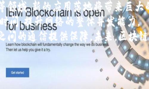 区块链的意思

区块链是一种分布式账本技术，它通过密码学保护数据的安全性，并确保数据在多个节点间的一致性。简而言之，区块链是一种去中心化的数字账本，旨在以透明和安全的方式记录交易。区块链的独特之处在于其数据结构，即将数据分成一个个独立的“区块”，并通过“链”将这些区块连接起来，形成一个不可更改的记录。

区块链的基本构成
区块链的主要构成要素包括区块、链、节点和共识机制。每个区块中包含了多条交易记录，以及区块的元数据，比如时间戳、前一个区块的哈希值等。区块通过哈希算法相互连接，形成链条，使得一旦某个区块被加入链中，就无法更改。这是区块链安全性的重要保障。

区块链的工作原理
当用户发起一笔交易时，这笔交易信息会被广播给网络中所有的节点。节点通过验证交易的合法性，并将其打包进新的区块。然后，这个新区块将通过共识算法（如工作量证明、权益证明等）得到确认，从而被加入到区块链中。最终，整个网络都会更新账本，保证各方对账本信息的共识。

区块链的优势
区块链技术具有去中心化、透明性和不可篡改性等优点。去中心化意味着不再依赖单一实体来验证交易，降低了垄断风险。透明性使得所有的交易记录对参与者可见，增强了信任。不可篡改性保证了记录一旦生成就无法被更改，为数据安全提供了保障。

区块链的应用场景
区块链的应用场景非常广泛，包括金融服务、物联网、供应链管理、智能合约等。在金融领域，区块链可以用于跨境支付、数字货币等。在供应链管理中，区块链能够追踪产品的整个生命周期，提高透明度和效率。此外，智能合约允许合同在特定条件满足时自动执行，减少了中介的需求。

区块链的挑战与未来发展
尽管区块链技术具有众多优势，但也面临一些挑战，如扩展性、隐私保护和法律合规等。随着技术的不断发展，未来的区块链可能会更加强调与现有系统的整合，以及能有效解决这些挑战的创新解决方案。

区块链, 分布式账本, 去中心化, 数字货币/guanjianci
思考问题及解答

1. 区块链如何保障数据安全？
区块链通过多种机制确保数据安全。首先，数据在链中的每个区块都被加密，确保只有特定用户可以访问。此外，区块链采用分布式存储，即数据不是集中在某个服务器上，而是分散在多个节点中，这就大大增加了黑客攻击的难度。
其次，区块链使用共识机制来验证交易。所有节点都需要参与到交易的验证中，这样即使某些节点受到攻击，整体数据仍然是安全的。每个区块中包含前一个区块的哈希值，形成链状结构，使得任何一个区块的数据都与整个链的其他区块紧密关联，一旦数据被修改，后续所有区块的哈希值都会改变，这也会引发网络中其他节点的不一致，进而阻止伪造操作。
最后，区块链能够提供透明的审计功能，使得任何人都可以追溯交易记录，从而有效防范欺诈行为。通过建立信任机制，参与者可以对交易的真实性进行验证。

2. 区块链与传统数据库的对比
区块链与传统数据库有着本质的区别。传统数据库是中心化的，数据存储在单一服务器或一组服务器上，负责数据的维护和处理，这样的模式虽然管理方便，但也容易形成单点故障。相较而言，区块链则是去中心化的，数据存储在多个节点中，相互独立互不干扰，增强了系统的整体安全性。
另外，传统数据库的修改权限通常由管理员掌控，而区块链则通过加密算法和共识机制，所有参与者都有权查看和验证数据，系统透明度更高。此外，区块链的不可篡改性意味着已经写入的数据无法被更改，这一点是传统数据库所无法比拟的。
在数据处理速度上，传统数据库的效率较高，适合处理大量实时交易。相对来说，区块链在确认交易的速度上可能较慢，尤其是当网络中交易量较大时，处理时间会有所延长。不过，随着技术的进步，未来可能会找到更有效的方式提升区块链的处理速度。

3. 区块链在供应链管理中的应用有哪些？
区块链在供应链管理中的应用潜力巨大。首先，区块链可以实现产品从生产到消费的全生命周期追踪。通过在每个环节记录相关信息，消费者及企业可以清晰了解商品的来源，保证食品安全和质量，以此提升品牌信誉。
其次，区块链提高了交易的透明度，能有效减少供应链中的欺诈行为。在传统供应链中，中介环节繁多，信息传播容易出现错误或造假，而利用区块链，所有交易都被记录在分布式账本上，各方均可随时查阅，增强了信息的真实性。
此外，区块链还可以改善供应链的效率。通过智能合约的设置，自动执行合同条款，减少人力干预和中介成本，加快交易的处理速度。例如，在支付环节，可以设置条件，一旦货物抵达，支付将自动完成，降低了资金的占用成本。

4. 区块链技术的未来趋势是什么？
展望未来，区块链技术可能会发生更深层次的变革和应用。首先，随着技术的成熟和应用场景的拓展，区块链将在更大范围内得到推广，尤其是在金融、医疗、保险等领域，新的应用落地将带来巨大的市场机会。
其次，针对当前区块链存在的性能和扩展性问题，下一代区块链技术在速度、容量和用户体验上可能会有大幅提升。这可能包括采用新型共识机制，减少交易确认时间，提升网络的整体并发能力。
最后，与人工智能、物联网等其他技术的结合，将会使区块链的潜力进一步释放。例如，在物联网中，区块链可以提供更加安全的数据传输和管理机制，为智能设备之间的通信提供保障。未来，区块链的应用场景将更加广泛，变革人类的生活和工作方式。

这些内容能够帮助读者更好地理解区块链的意义和应用，同时围绕相关问题进行更深层次的探讨。