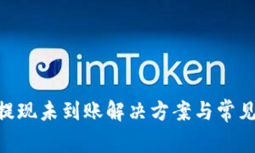 Tokenim提现未到账解决方案与常见问题解析