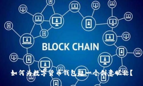 如何为数字货币钱包起一个创意昵称?