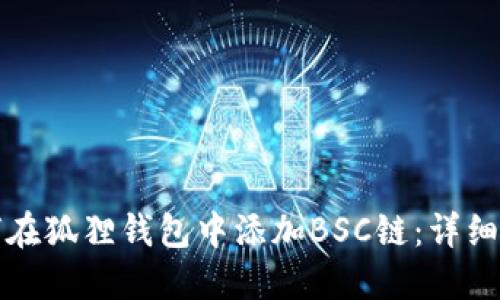 如何在狐狸钱包中添加BSC链:详细指南