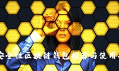 高安全性区块链钱包推荐与使用指南