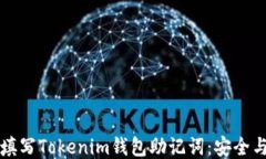 如何正确填写Tokenim钱包助记词：安全