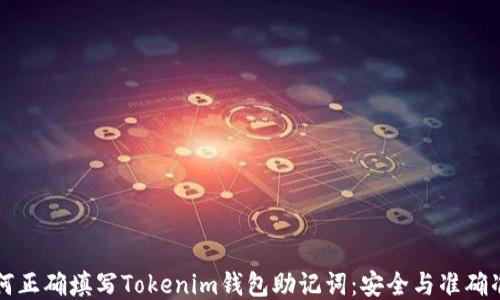 如何正确填写Tokenim钱包助记词:安全与准确准则