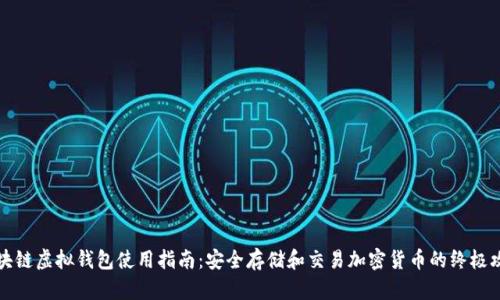 区块链虚拟钱包使用指南:安全存储和交易加密货币的终极攻略