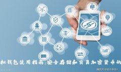 区块链虚拟钱包使用指南：安全存储和