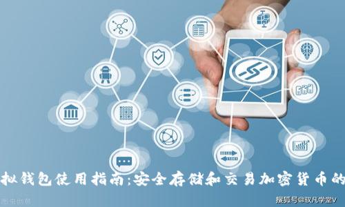 区块链虚拟钱包使用指南:安全存储和交易加密货币的终极攻略