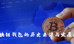  区块链钱包的历史来源与发展趋势