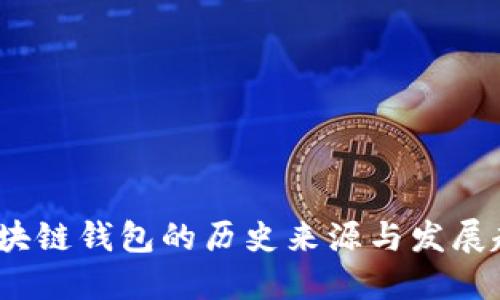 区块链钱包的历史来源与发展趋势