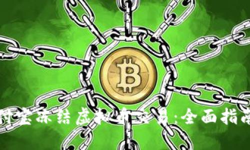 如何应对支付宝冻结虚拟币交易:全面指南与解决方案