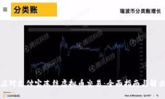 如何应对支付宝冻结虚拟币交易：全面