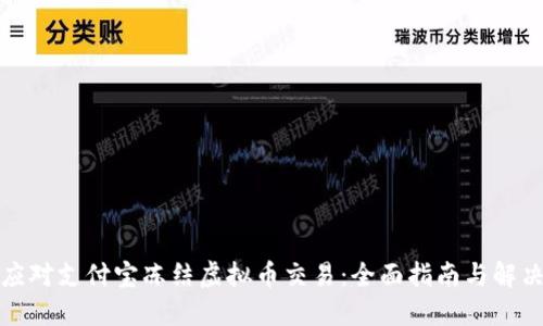 如何应对支付宝冻结虚拟币交易:全面指南与解决方案