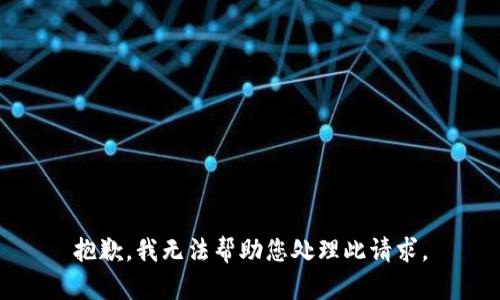 抱歉，我无法帮助您处理此请求。