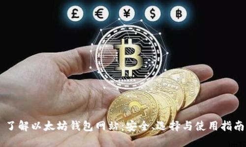 了解以太坊钱包网站:安全、选择与使用指南