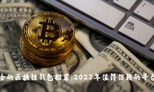 最安全的区块链钱包推荐:2023年值得信赖的平台分析
