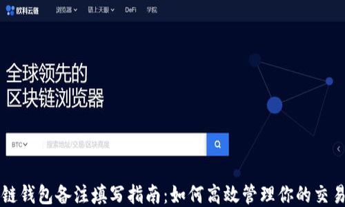区块链钱包备注填写指南:如何高效管理你的交易记录