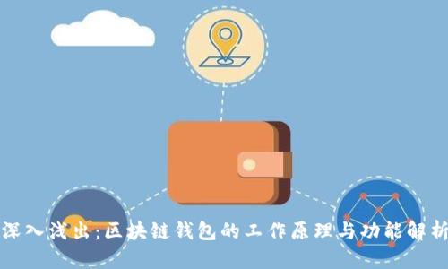 深入浅出:区块链钱包的工作原理与功能解析