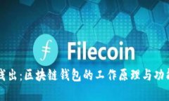 深入浅出：区块链钱包的工作原理与功