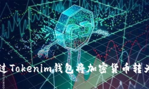 如何通过Tokenim钱包将加密货币转为人民币