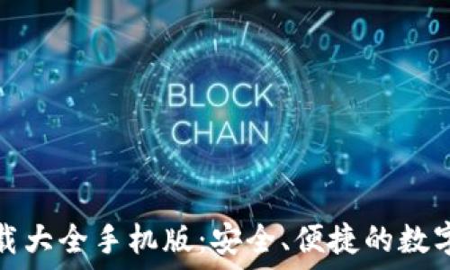 虚拟币钱包下载大全手机版:安全、便捷的数字资产管理工具
