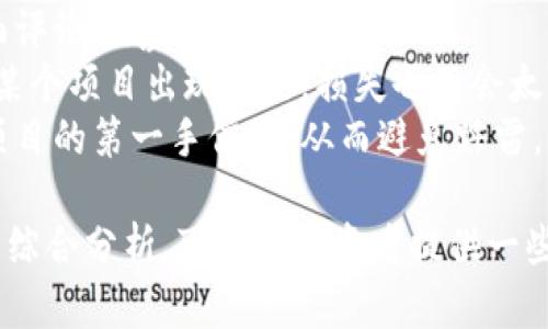 关于“Tokenim会不会跑路”这个问题，在分析之前，首先需要对Tokenim进行一定的背景介绍。Tokenim是一个相对较新的区块链项目或加密货币，它是否会“跑路”往往涉及多个因素，包括团队背景、项目透明度、市场环境以及用户的信任度等。

### Tokenim背景概述

首先，了解Tokenim的基本信息是很重要的。Tokenim是一种基于区块链技术的加密资产，旨在为用户提供去中心化的金融服务。它通常会涉及智能合约、代币发行、交易平台等要素。项目方的团队成员往往会成为用户注重的一个方面，因为一支经验丰富、诚实守信的团队更能够提升项目的可信度。

### Tokenim的团队背景

一个项目的团队背景是决定其能否成功的重要因素。对于Tokenim来说，它的团队是否具备行业经验、是否有其他成功项目的运营经验、以及团队是否公开透明等，都是用户需要考量的重要因素。通常情况下，如果团队成员有切实的成就和良好的信誉，这意味着项目的风险会降低。

### 项目透明度

项目透明度也是判断一个加密项目是否可能跑路的重要指标。Tokenim的官方渠道是否能够提供充足的信息？项目进展是否定期更新？用户是否能够获得有关项目运营的定期审计报告？透明度越高的项目，用户的信任感就越强。

### 市场环境

市场环境对Tokenim的运营也会产生深刻的影响。在牛市时，很多项目往往会吸引大量的投资，而在熊市中，许多项目则可能会因为资金链断裂而“跑路”。分析当前的市场趋势，考虑到Tokenim所处的市场环境，能够为我们判断项目的稳定性提供更多的视角。

### 用户的信任度

最后，用户对Tokenim的信任度也是一项重要的考量。用户反馈、社区建设、社交媒体上的讨论等都是反映用户信任度的方面。如果社区活跃、用户评价良好，项目则更可能成功，反之则可能面临跑路的风险。

### 相关问题

在分析Tokenim的安全性时，以下四个问题是值得深入探讨的：

1. **Tokenim的团队有多可信？**
2. **如何评估加密项目的透明度？**
3. **市场环境如何影响Tokenim的稳定性？**
4. **用户如何在加密项目中增强自己的保护措施？**

接下来，我将逐一详细解答这些问题。

Tokenim的团队有多可信？
团队的可信度是判断一个区块链项目成败的基石。对于Tokenim来说，评估其团队的几个关键因素包括团队成员的专业背景、行业经验以及团队过去的项目记录等。
首先，考虑团队成员的专业背景。具备技术、金融和市场等多方面知识的团队更容易成功。如果团队中有来自知名公司的成员，特别是在技术或金融领域有成功经验的人，通常项目会受到更大的信任。
其次，团队成员的行业经验也是一个重要的指标。如果团队不断推出成功迭代的产品，或者前期就有过相关的经验，那么继续成功的概率会更高。此外，团队的流动性也是考量标准之一。如果团队成员频繁更换，可能会影响项目的持续发展。
然而，有些团队可能利用虚假的身份来营造可信度。因此，用户需通过区块链浏览器和社群平台查找真实信息，反复确认团队成员的身份，确保他们的资质和背景是可靠的。

如何评估加密项目的透明度？
项目的透明度反映了项目方对投资者的诚意和责任感，直接影响项目的可信度。对于Tokenim来说，有几种方式可以评估其透明度。
首先，看看项目官方网站和社交媒体是否提供了详细的白皮书及相关文档。这些文档应该清楚地说明项目的核心目标、运作模式、技术框架以及市场策略。项目方是否定期更新这些信息，尤其是进展报告，都是透明度的重要表现。
其次，独立审计也能增加透明度。许多成功的区块链项目会邀请第三方审计公司对其代码和财务进行审查，给出正式的审计报告。Tokenim如能做到这一点，那么用户可以更放心。
此外，项目的开发进度是否能在Github等代码托管平台上进行观察，用户是否可以通过技术报告验证其开发的真实性，也是评估项目透明度的方式之一。

市场环境如何影响Tokenim的稳定性？
市场环境是影响项目前景的重要外部因素。Tokenim能否平稳运营在很大程度上取决于加密货币市场的整体状况。
在牛市期间，投资者通常乐于投钱，需求上升推动价格上涨，从而提高了项目的活跃度和用户基数。Tokenim在这种环境中，利用市场热情吸引投资，可能会获得很大发展。
相对而言，在熊市期间，投资者信心降低，资金流出加速，许多项目可能因流动性不足而面临生存危机。如果Tokenim在这种情况下无法维持正常的资金链，可能会引发跑路的风险。
同时，市场环境的波动也影响到用户对Tokenim的信任。如果整个行业频繁出现问题，用户可能会对Tokenim的持续性产生怀疑，因此项目方需要通过良好的沟通与透明度来维持市场信任。

用户如何在加密项目中增强自己的保护措施？
面对可能的跑路风险，用户应采取措施提高自身的保护能力，以最大程度降低投资风险。
首先，选择项目时应谨慎。用户需认真研究项目的背景和团队，避免盲目跟风。建议了解团队的社交媒体表现，查看是否有较多的负面评论和警告。
其次，适量分散投资也非常重要。用户不应把所有的资金集中在一个项目上，而是根据风险偏好，合理配置到多个项目中。如此，即使某个项目出现问题，损失也不会太大。
此外，加入相关社区或论坛，及时获取行业消息，都是用户自我保护的重要措施。社区中可以通过其他用户的反馈和经验，获取有关项目的第一手信息，从而避免踩雷。

综上所述，关于Tokenim会否跑路的问题，虽然没有定论，但通过对团队背景、项目透明度、市场环境以及用户信任度等多方面因素的综合分析，可以为投资者提供一些重要的参考依据。始终记住投资有风险，决策需要谨慎。