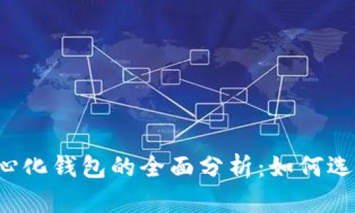 国外去中心化钱包的全面分析：如何选择与使用？