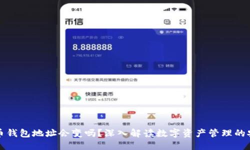 虚拟币钱包地址会变吗?深入解读数字资产管理的安全性