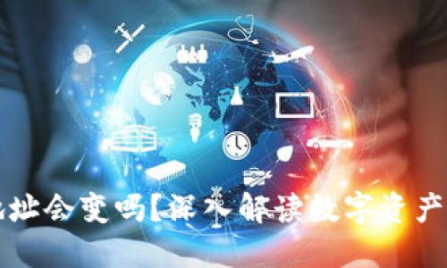 虚拟币钱包地址会变吗?深入解读数字资产管理的安全性
