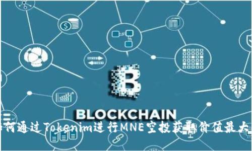 如何通过Tokenim进行MNE空投获取价值最大化