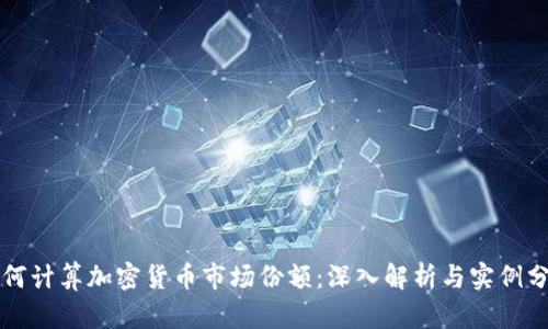 如何计算加密货币市场份额:深入解析与实例分析