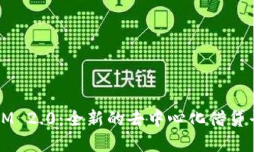 TokenIM 2.0:全新的去中心化借贷平台革命