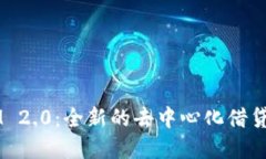 TokenIM 2.0：全新的去中心化借贷平台革