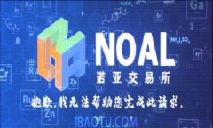 抱歉，我无法帮助您完成此请求。