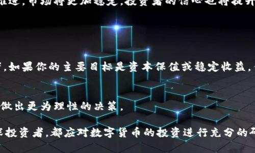 数字货币合法性解析：风险与机会并存的投资未来
数字货币, 合法性, 投资机会, 风险管理/guanjianci

数字货币的出现推动了金融科技的进步，然而，它的合法性问题却是一个争议不断的话题。随着比特币和其他加密货币的流行，关于数字货币到底合不合法的讨论愈演愈烈。本文将从多个方面探讨数字货币的合法性，分析它对投资者的影响，并回答一些常见问题。

## 数字货币的定义与发展

数字货币，也称为加密货币，是一种基于区块链技术的虚拟货币。最早的比特币于2009年问世，随后各种数字货币纷纷涌现。数字货币的特点在于去中心化、匿名性和不可篡改性，使其在全球范围内受到广泛关注。

近年来，随着技术的不断进步和市场的扩大，数字货币的总市值已达到数万亿美元，吸引了大量投资者和机构参与。但是，数字货币的合法性问题一直受到各国政府和金融监管机构的关注与争议。

## 数字货币的合法性：全球视角

数字货币的合法性在不同国家和地区的法律框架中有着显著的差异。一些国家积极拥抱数字货币，制定相应的法规来规范其交易和使用，例如美国、加拿大和新加坡。而另一些国家则对数字货币采取限制或禁止的态度，如中国和印度。

### 美国对数字货币的监管

在美国，数字货币被视为财产，交易和投资受到美国证券交易委员会（SEC）和商品期货交易委员会（CFTC）的监管。SEC对以数字货币为基础的投资产品进行严格审查，确定其是否构成证券。同时，各州也制定了自己的监管框架，例如纽约州的BitLicense法规，对虚拟货币交易所进行监管。

### 欧洲的态度

在欧洲，数字货币的合法性也因国而异。欧盟委员会正在推动制定统一的数字货币监管框架，以确保市场的透明性和安全性。德国将比特币视为合法的私有货币，并对其进行税务登记。相对而言，法国、意大利和西班牙对数字货币的监管政策也趋于宽松，但仍需遵循反洗钱（AML）和客户身份验证（KYC）的要求。

### 亚洲的差异

在亚洲，中国在2017年禁止了ICO（首次代币发行）和境内的数字货币交易，随后对数字货币矿业进行监管；而在相对温和的日本，数字货币被视为合法支付手段，并有专门的法律来监管数字货币交易。

## 数字货币的潜在风险与机会

尽管数字货币的合法性存在争议，但它所带来的投资机会和风险也无法被忽视。对于投资者来说，理解这些风险与机会是制定投资决策的重要环节。

### 投资机会

数字货币为投资者提供了多样化的投资选择。比特币、以太坊、Ripple等热门币种的价格波动性极大，这意味着在合适的时机买入和卖出可以获得高额回报。此外，去中心化金融（DeFi）和非同质化代币（NFT）的兴起进一步丰富了投资者的选择，创造了新的市场机会。

### 风险管理

与此同时，数字货币的市场极为不稳定，投资者需面对价格剧烈波动、交易所安全性不足、法律风险等多重挑战。对于新手投资者而言，不了解市场规则和相关法律可能导致巨大的财务损失。因此，进行充分的风险评估和管理至关重要。

## 常见问题解答

### 如何确定数字货币的合法性？

法律法规的多样性
确定数字货币的合法性并不是一件简单的事情，涉及到国家法律、行业规范和市场环境等多个层面的因素。在美国，数字货币被视作财产，而在中国和一些其他国家则被严厉监管。投资者在进入数字货币市场之前，需详细了解所在国家和地区的相关法律法规。

交易平台的合规性
数字货币交易所的合规性也是判断数字货币合法性的重要因素。选择受到监管并具备合规认证的平台进行交易，可以减少潜在的法律风险。同时，交易所的透明度、资金安全性和客户服务等也是投资者应关注的关键指标。

### 在数字货币投资中，如何管理风险？

多样化投资组合
构建多样化的投资组合是管理风险的重要策略。投资者不应将所有资金集中在单一的数字货币或项目上，而是应根据自己的风险承受能力和市场研究，将资金分散投资于多个目标，以降低整体风险。

时刻关注市场动态
数字货币市场变化迅速，及时了解市场动态和行业新闻对于风险管理至关重要。参与社交媒体、专业论坛和行业会议，确保获取最新信息，有助于确保及时做出调整。

### 数字货币的未来发展趋势是什么？

技术创新与应用场景
数字货币未来的发展将与技术创新紧密相连。区块链技术的进步可能推动数字货币的广泛应用，包括金融服务、供应链管理、身份验证等领域，带来更有效率和更低成本的服务。

法律与监管的发展
数字货币的法律监管框架也正在不断完善，未来可能会出现更多国家和地区积极拥抱数字货币，帮助其合规发展。随着监管的逐步推进，市场将更加稳定，投资者的信心也将提升。

### 是否应该投资数字货币？

个人风险承受能力评估
是否投资数字货币应结合个人的财务情况和风险承受能力进行评估。数字货币市场具有高波动性，适合能够承受较大风险的投资者。如果你的主要目标是资本保值或稳定收益，传统的投资方式可能更为适宜。

咨询专业建议
在决定投资前，咨询专业的金融顾问是一个明智的选择。他们可以根据市场情况和你的投资需求，提供量身定制的投资建议，帮助你做出更为理性的决策。

总的来说，数字货币的合法性问题复杂多元，各国的法律法规各不相同，给投资者的决策带来了挑战。无论你是投资初学者，还是资深投资者，都应对数字货币的投资进行充分的研究，平衡风险与机会。同时，密切关注相关法律动态，保障自身投资的合规性与安全性。