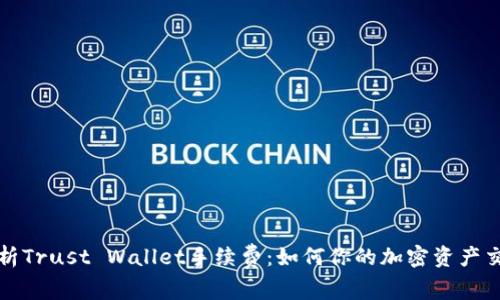 彻底解析Trust Wallet手续费:如何你的加密资产交易成本