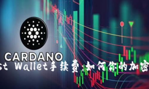 彻底解析Trust Wallet手续费:如何你的加密资产交易成本